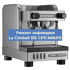 Чистка кофемашины La Cimbali S15 CP11 MilkPS от кофейных масел в Краснодаре